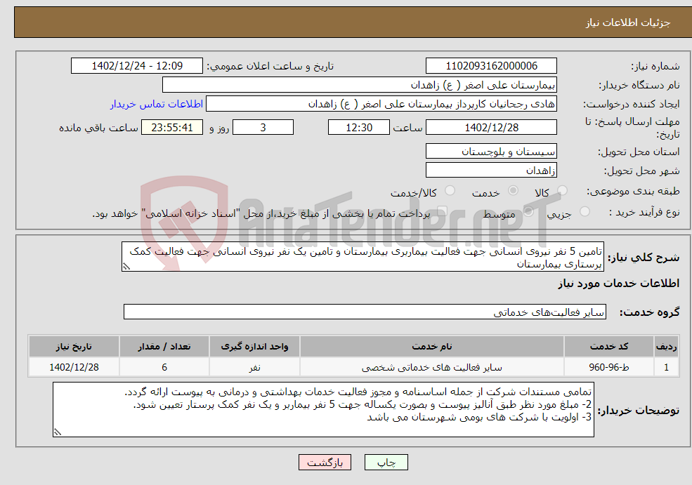 تصویر کوچک آگهی نیاز انتخاب تامین کننده-تامین 5 نفر نیروی انسانی جهت فعالیت بیماربری بیمارستان و تامین یک نفر نیروی انسانی جهت فعالیت کمک پرستاری بیمارستان