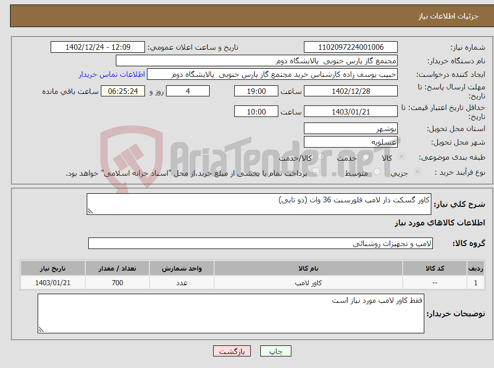 تصویر کوچک آگهی نیاز انتخاب تامین کننده-کاور گسکت دار لامپ فلورسنت 36 وات (دو تایی)