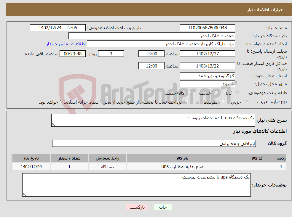 تصویر کوچک آگهی نیاز انتخاب تامین کننده-یک دستگاه ups با مشخصات پیوست