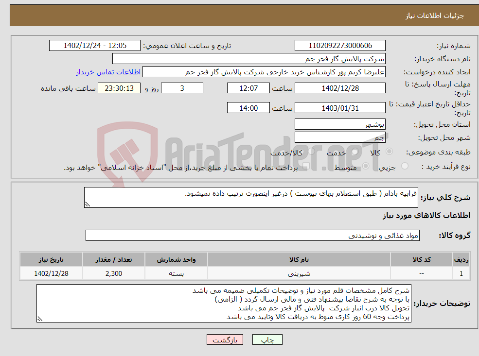 تصویر کوچک آگهی نیاز انتخاب تامین کننده-قرابیه بادام ( طبق استعلام بهای پیوست ) درغیر اینصورت ترتیب داده نمیشود.