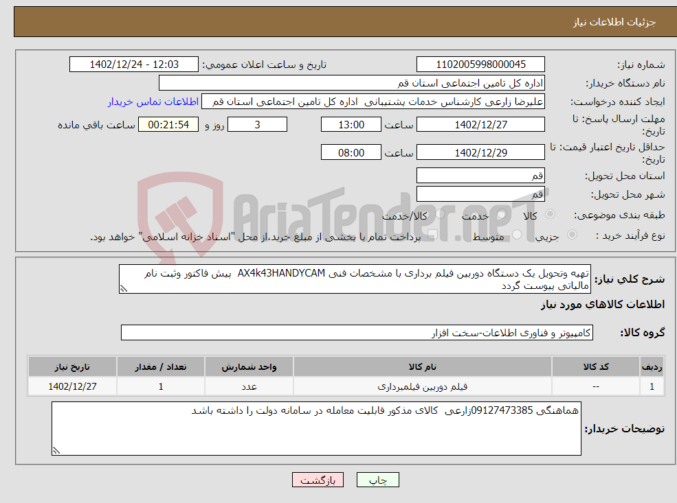 تصویر کوچک آگهی نیاز انتخاب تامین کننده-تهیه وتحویل یک دستگاه دوربین فیلم برداری با مشخصات فنی AX4k43HANDYCAM پیش فاکتور وثبت نام مالیاتی پیوست گردد 