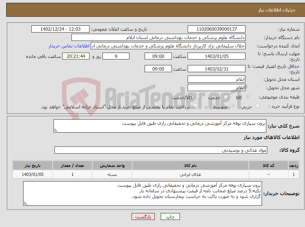 تصویر کوچک آگهی نیاز انتخاب تامین کننده-برون سپاری بوفه مرکز آموزشی درمانی و تحقیقاتی رازی طبق فایل پیوست