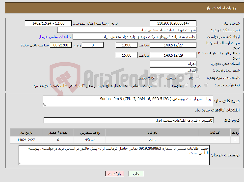 تصویر کوچک آگهی نیاز انتخاب تامین کننده- بر اساس لیست پیوستی Surface Pro 9 (CPU i7, RAM 16, SSD 512G )