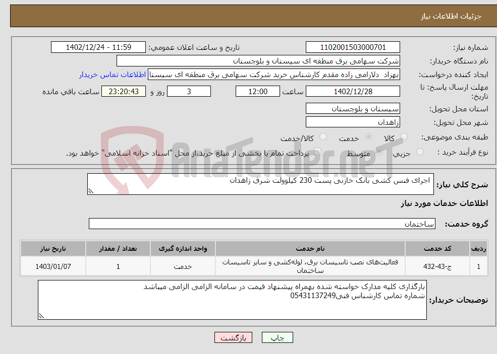 تصویر کوچک آگهی نیاز انتخاب تامین کننده- اجرای فنس کشی بانک خازنی پست 230 کیلوولت شرق زاهدان