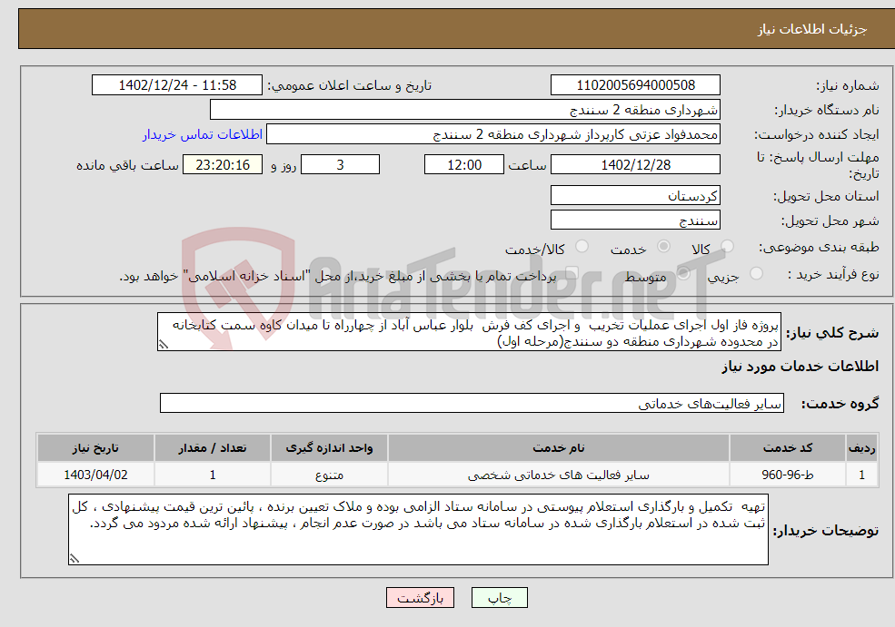 تصویر کوچک آگهی نیاز انتخاب تامین کننده-پروژه فاز اول اجرای عملیات تخریب و اجرای کف فرش بلوار عباس آباد از چهارراه تا میدان کاوه سمت کتابخانه در محدوده شهرداری منطقه دو سنندج(مرحله اول)