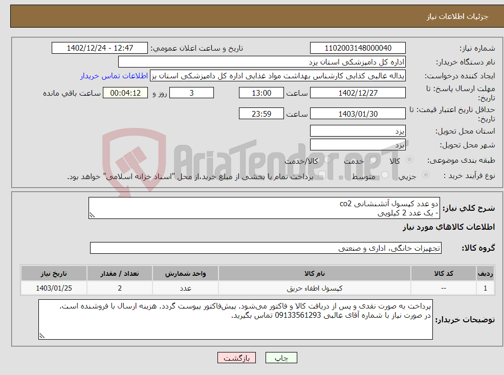 تصویر کوچک آگهی نیاز انتخاب تامین کننده-دو عدد کپسول آتشنشانی co2 - یک عدد 2 کیلویی - یک عدد 6 کیلویی 