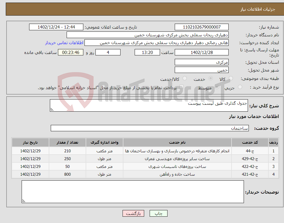 تصویر کوچک آگهی نیاز انتخاب تامین کننده-جدول گذلری طبق لیست پیوست