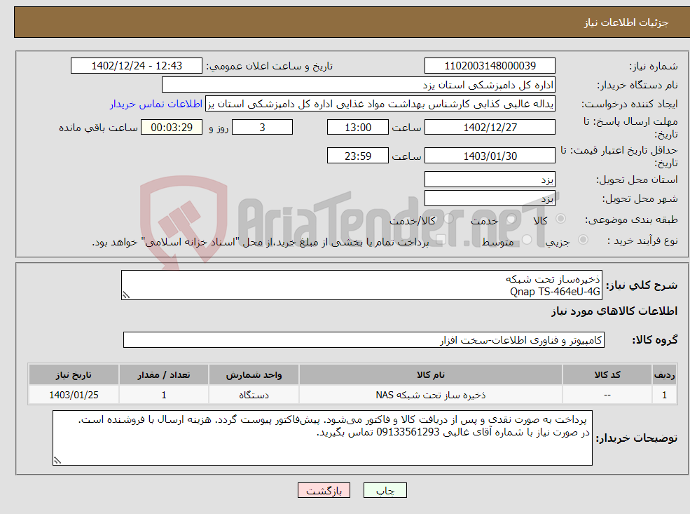 تصویر کوچک آگهی نیاز انتخاب تامین کننده-ذخیره‌ساز تحت شبکه Qnap TS-464eU-4G 