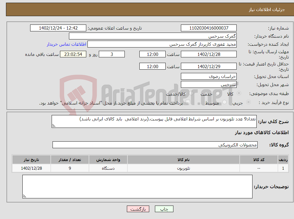 تصویر کوچک آگهی نیاز انتخاب تامین کننده-تعداد9 عدد تلویزیون بر اساس شرایط اعلامی فایل پیوست.(برند اعلامی باید کالای ایرانی باشد)