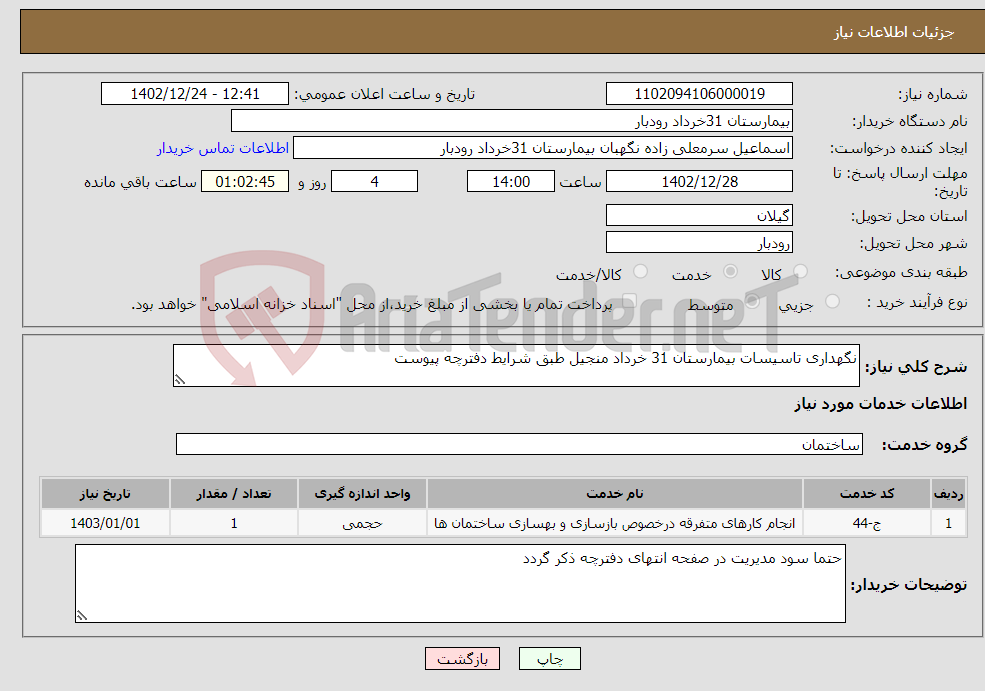 تصویر کوچک آگهی نیاز انتخاب تامین کننده-نگهداری تاسیسات بیمارستان 31 خرداد منجیل طبق شرایط دفترچه پیوست