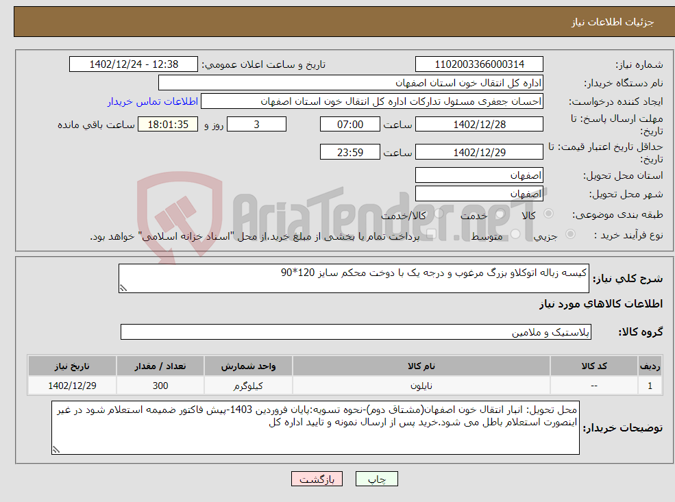 تصویر کوچک آگهی نیاز انتخاب تامین کننده-کیسه زباله اتوکلاو بزرگ مرغوب و درجه یک با دوخت محکم سایز 120*90