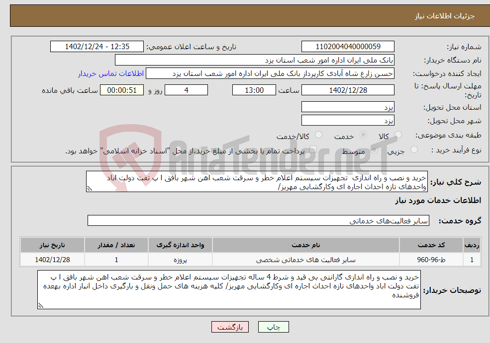 تصویر کوچک آگهی نیاز انتخاب تامین کننده-خرید و نصب و راه اندازی تجهیزات سیستم اعلام خطر و سرقت شعب اهن شهر بافق ا پ تفت دولت اباد واحدهای تازه احداث اجاره ای وکارگشایی مهریز/ 