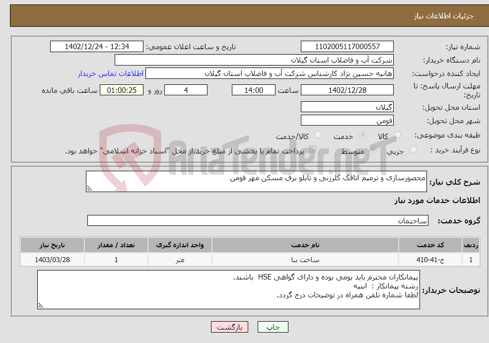 تصویر کوچک آگهی نیاز انتخاب تامین کننده-محصورسازی و ترمیم اتاقک کلرزنی و تابلو برق مسکن مهر فومن 