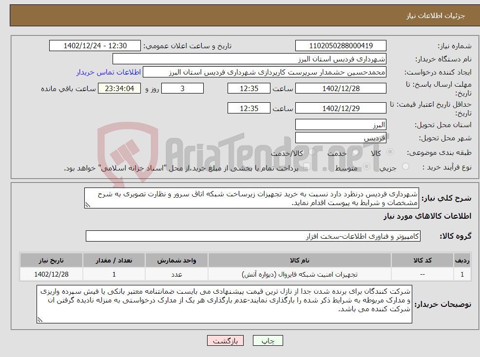 تصویر کوچک آگهی نیاز انتخاب تامین کننده-شهرداری فردیس درنظرد دارد نسبت به خرید تجهیزات زیرساخت شبکه اتاق سرور و نظارت تصویری به شرح مشخصات و شرایط به پیوست اقدام نماید.