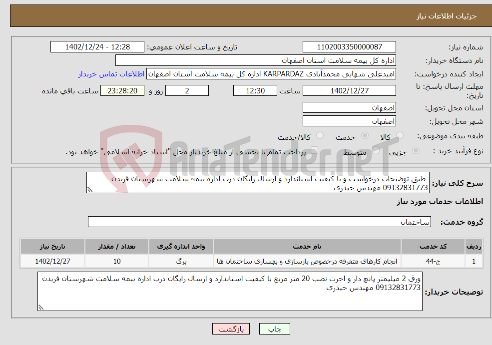 تصویر کوچک آگهی نیاز انتخاب تامین کننده- طبق توضیحات درخواست و با کیفیت استاندارد و ارسال رایگان درب اداره بیمه سلامت شهرستان فریدن 09132831773 مهندس حیدری