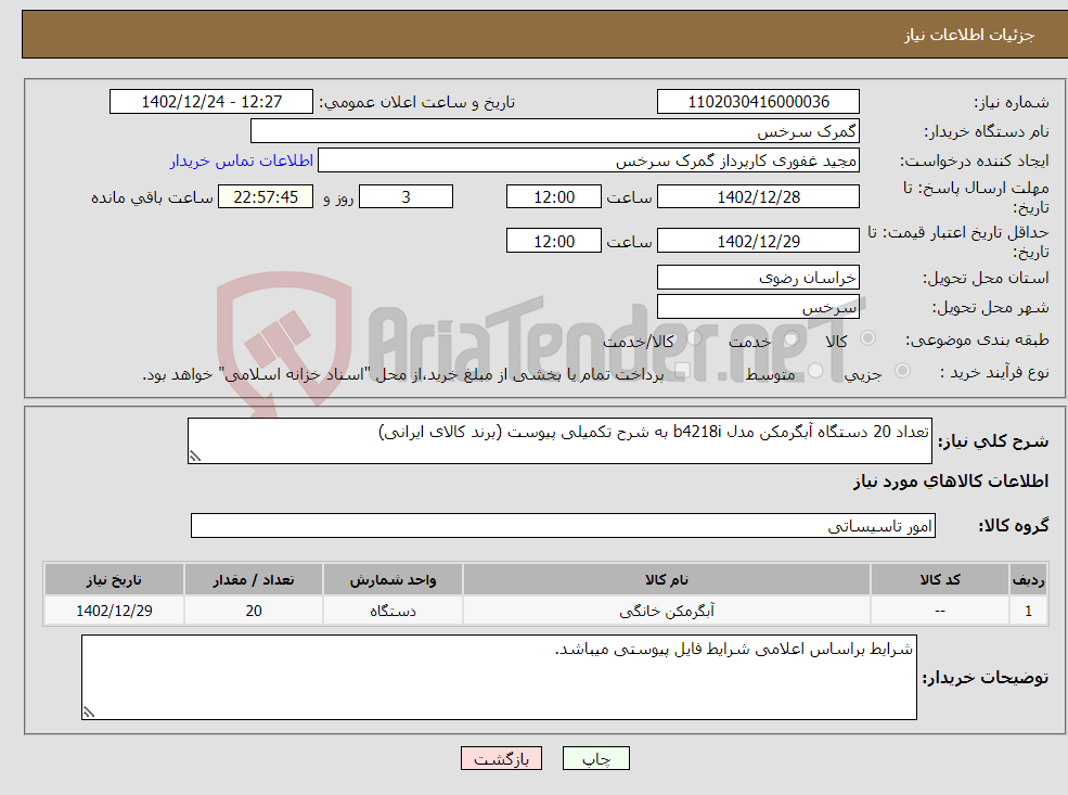 تصویر کوچک آگهی نیاز انتخاب تامین کننده-تعداد 20 دستگاه آبگرمکن مدل b4218i به شرح تکمیلی پیوست (برند کالای ایرانی)