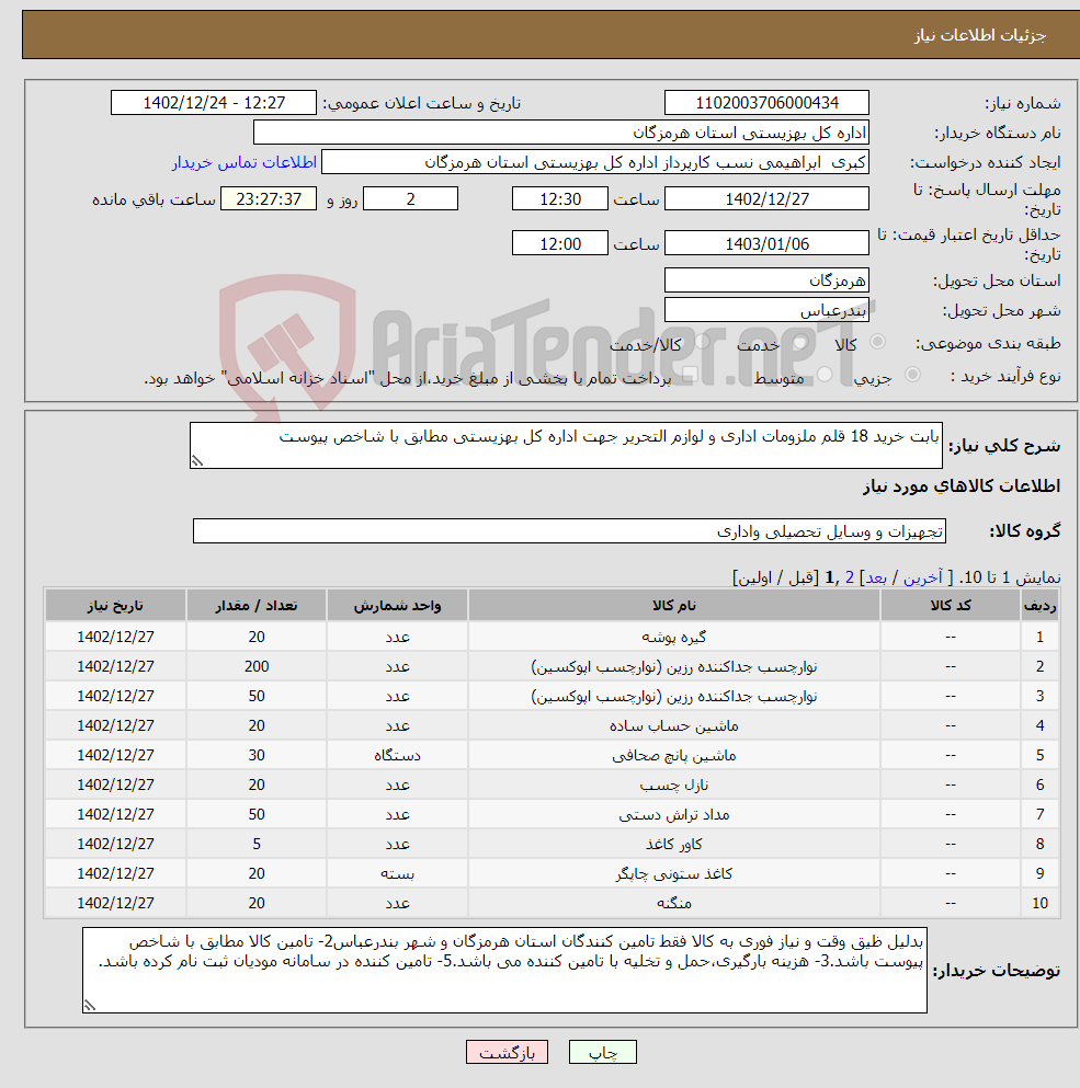 تصویر کوچک آگهی نیاز انتخاب تامین کننده-بابت خرید 18 قلم ملزومات اداری و لوازم التحریر جهت اداره کل بهزیستی مطابق با شاخص پیوست