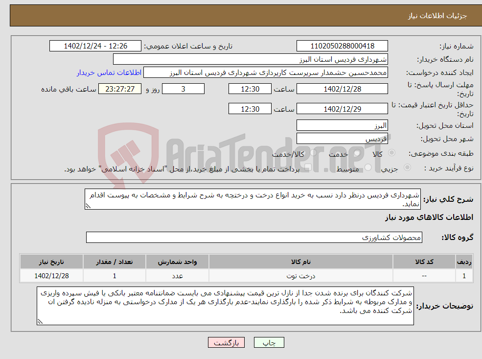 تصویر کوچک آگهی نیاز انتخاب تامین کننده-شهرداری فردیس درنظر دارد نسب به خرید انواع درخت و درختچه به شرح شرایط و مشخصات به پیوست اقدام نماید.