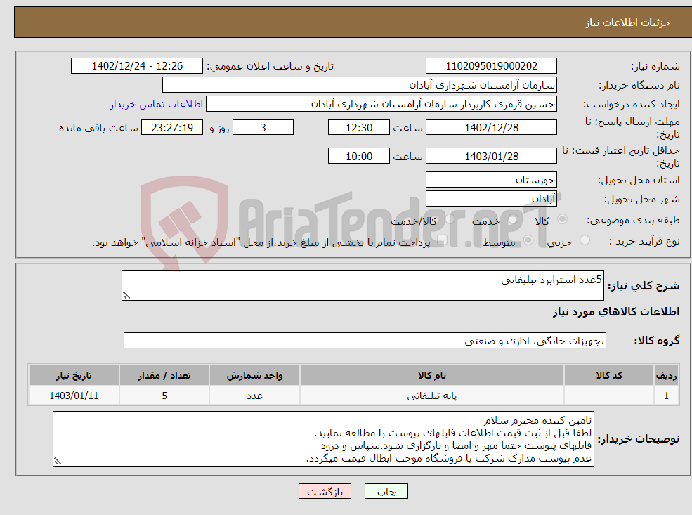 تصویر کوچک آگهی نیاز انتخاب تامین کننده-5عدد استرابرد تبلیغاتی 