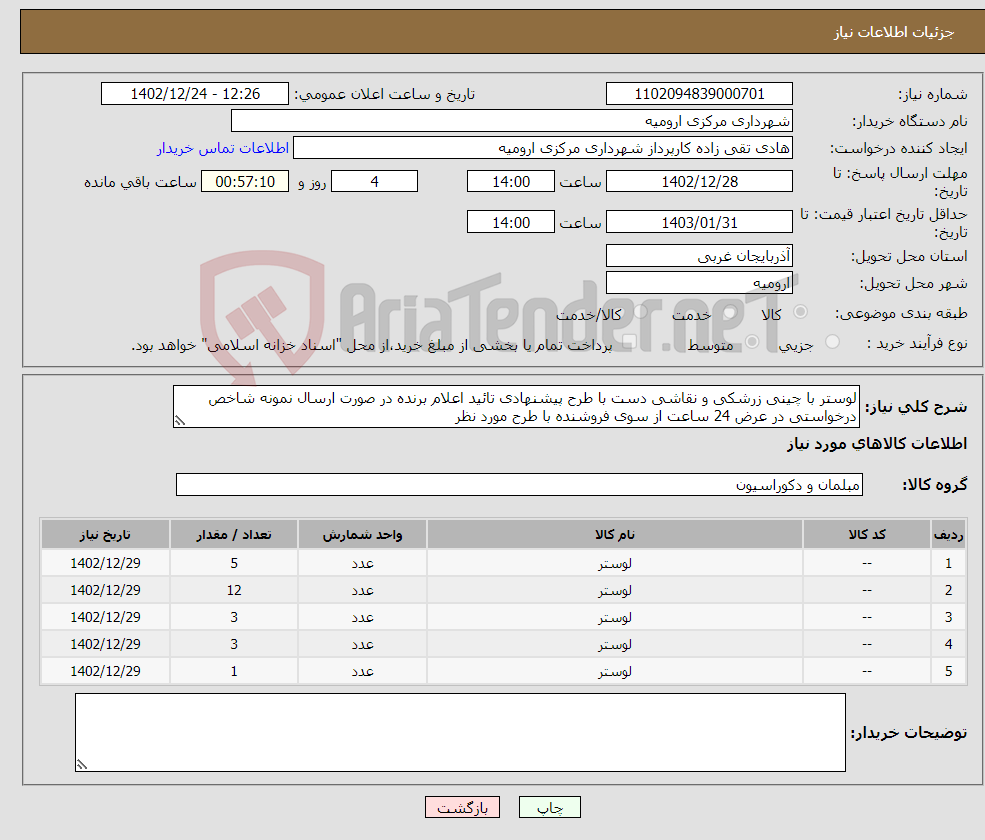 تصویر کوچک آگهی نیاز انتخاب تامین کننده-لوستر با چینی زرشکی و نقاشی دست با طرح پیشنهادی تائید اعلام برنده در صورت ارسال نمونه شاخص درخواستی در عرض 24 ساعت از سوی فروشنده با طرح مورد نظر