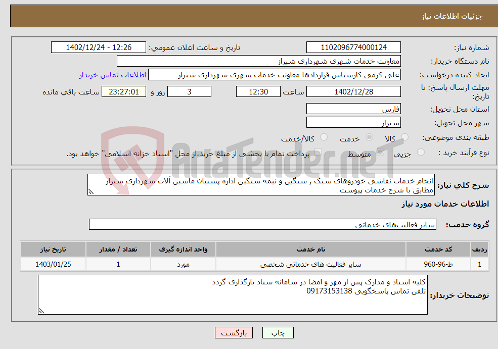 تصویر کوچک آگهی نیاز انتخاب تامین کننده-انجام خدمات نقاشی خودروهای سبک , سنگین و نیمه سنگین اداره پشتبان ماشین آلات شهرداری شیراز مطابق با شرح خدمات پیوست