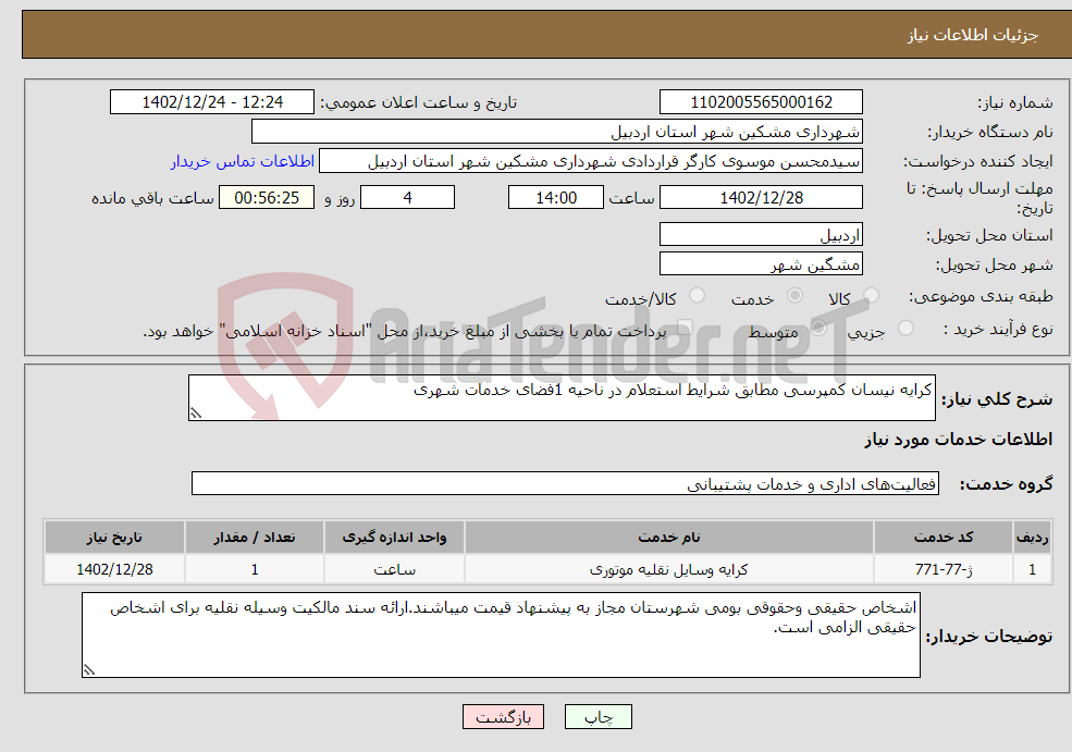 تصویر کوچک آگهی نیاز انتخاب تامین کننده-کرایه نیسان کمپرسی مطابق شرایط استعلام در ناحیه 1فضای خدمات شهری