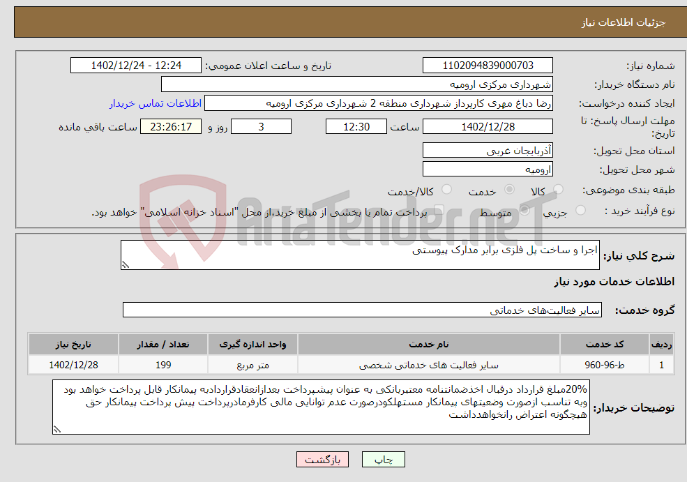 تصویر کوچک آگهی نیاز انتخاب تامین کننده-اجرا و ساخت پل فلزی برابر مدارک پیوستی