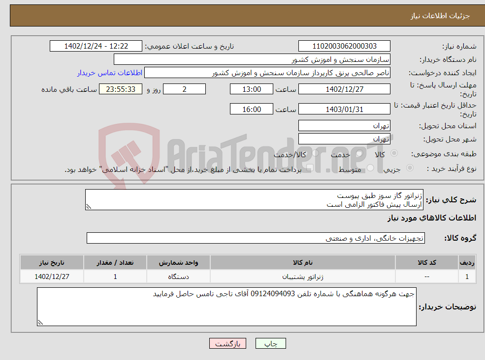 تصویر کوچک آگهی نیاز انتخاب تامین کننده-ژنراتور گاز سوز طبق پیوست ارسال پیش فاکتور الزامی است