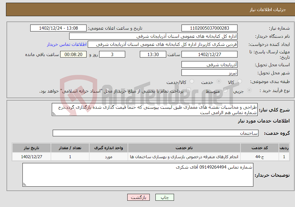 تصویر کوچک آگهی نیاز انتخاب تامین کننده-طراحی و محاسبات نقشه های معماری طبق لیست پیوستی که حتما قیمت گذاری شده بارگذاری گردد.درج شماره تماس هم الزامی است