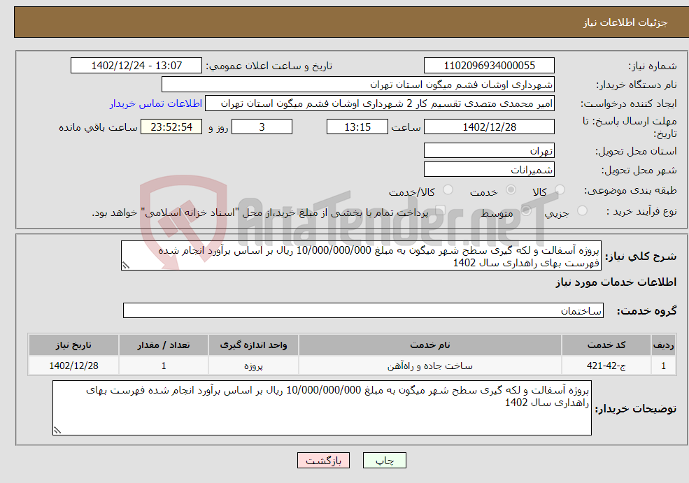 تصویر کوچک آگهی نیاز انتخاب تامین کننده-پروژه آسفالت و لکه گیری سطح شهر میگون به مبلغ 10/000/000/000 ریال بر اساس برآورد انجام شده فهرست بهای راهداری سال 1402