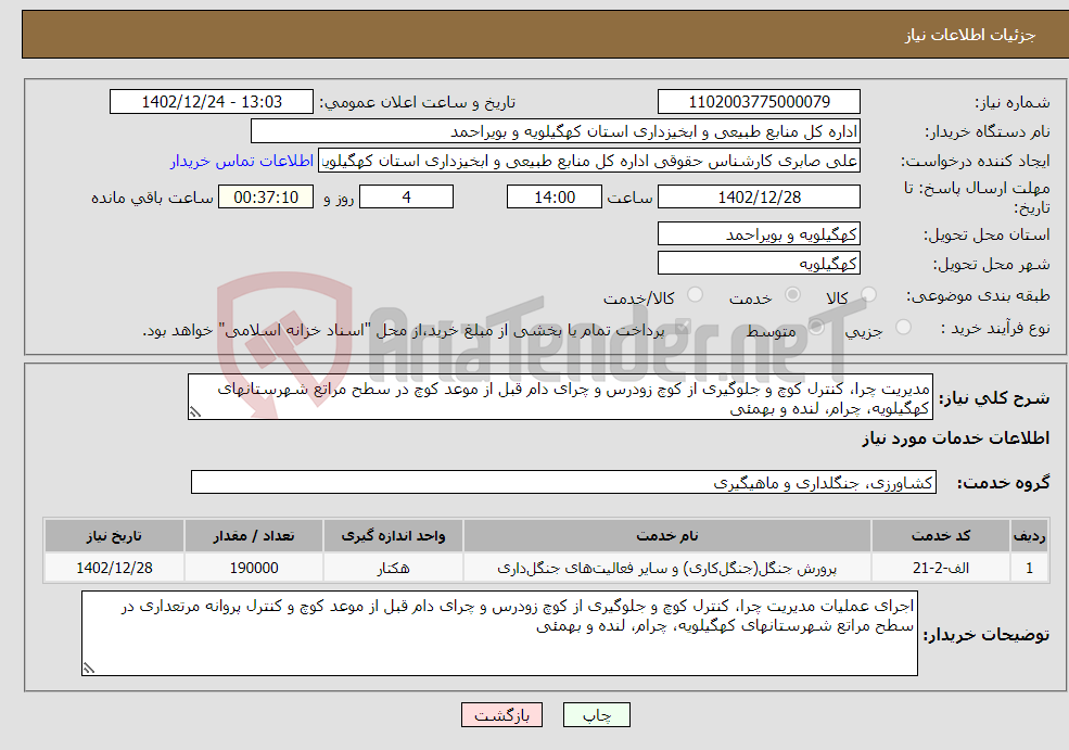 تصویر کوچک آگهی نیاز انتخاب تامین کننده-مدیریت چرا، کنترل کوچ و جلوگیری از کوچ زودرس و چرای دام قبل از موعد کوچ در سطح مراتع شهرستانهای کهگیلویه، چرام، لنده و بهمئی