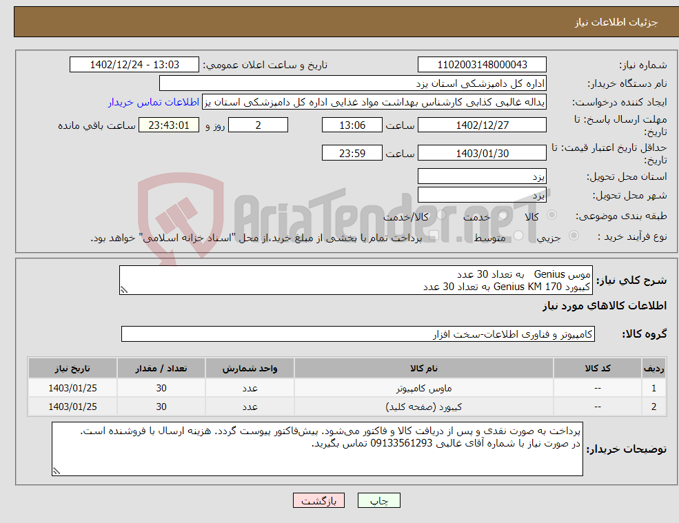 تصویر کوچک آگهی نیاز انتخاب تامین کننده-موس Genius به تعداد 30 عدد کیبورد Genius KM 170 به تعداد 30 عدد 