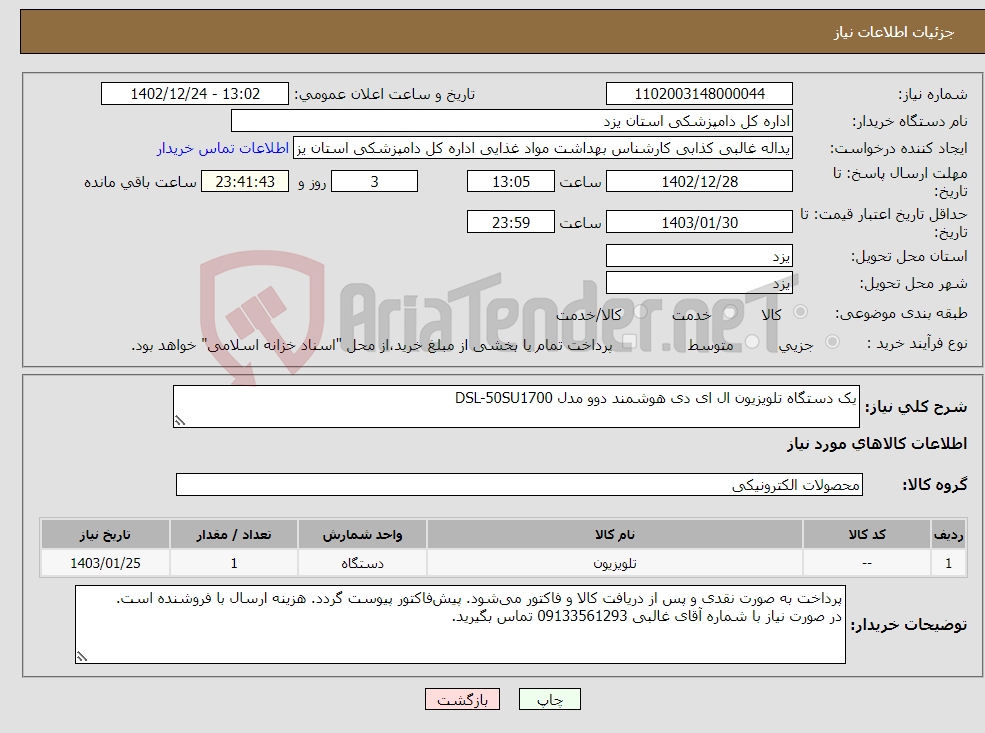 تصویر کوچک آگهی نیاز انتخاب تامین کننده-یک دستگاه تلویزیون ال ای دی هوشمند دوو مدل DSL-50SU1700