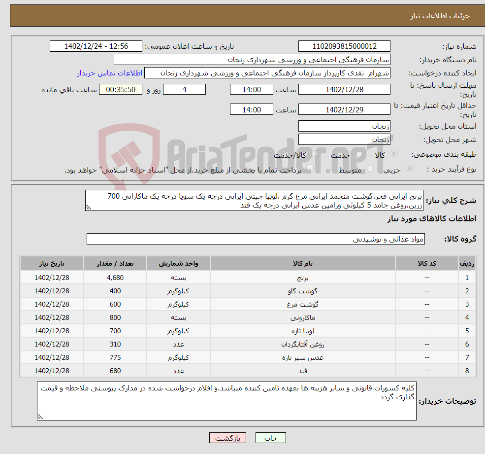 تصویر کوچک آگهی نیاز انتخاب تامین کننده-برنج ایرانی فچر،گوشت منجمد ایرانی مرغ گرم ،لوبیا چیتی ایرانی درچه یک سویا درچه یک ماکارانی 700 زرین،روغن جامد 5 کیلوئی ورامین عدس ایرانی درجه یک قند 