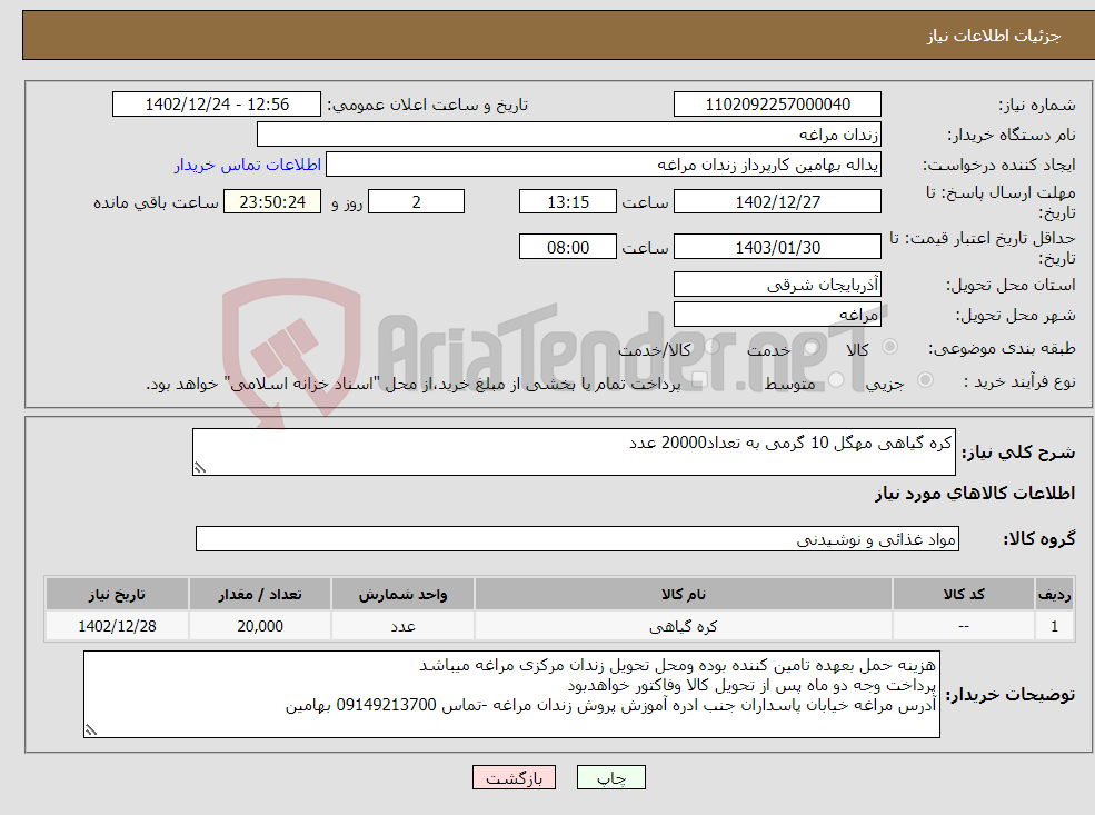 تصویر کوچک آگهی نیاز انتخاب تامین کننده-کره گیاهی مهگل 10 گرمی به تعداد20000 عدد