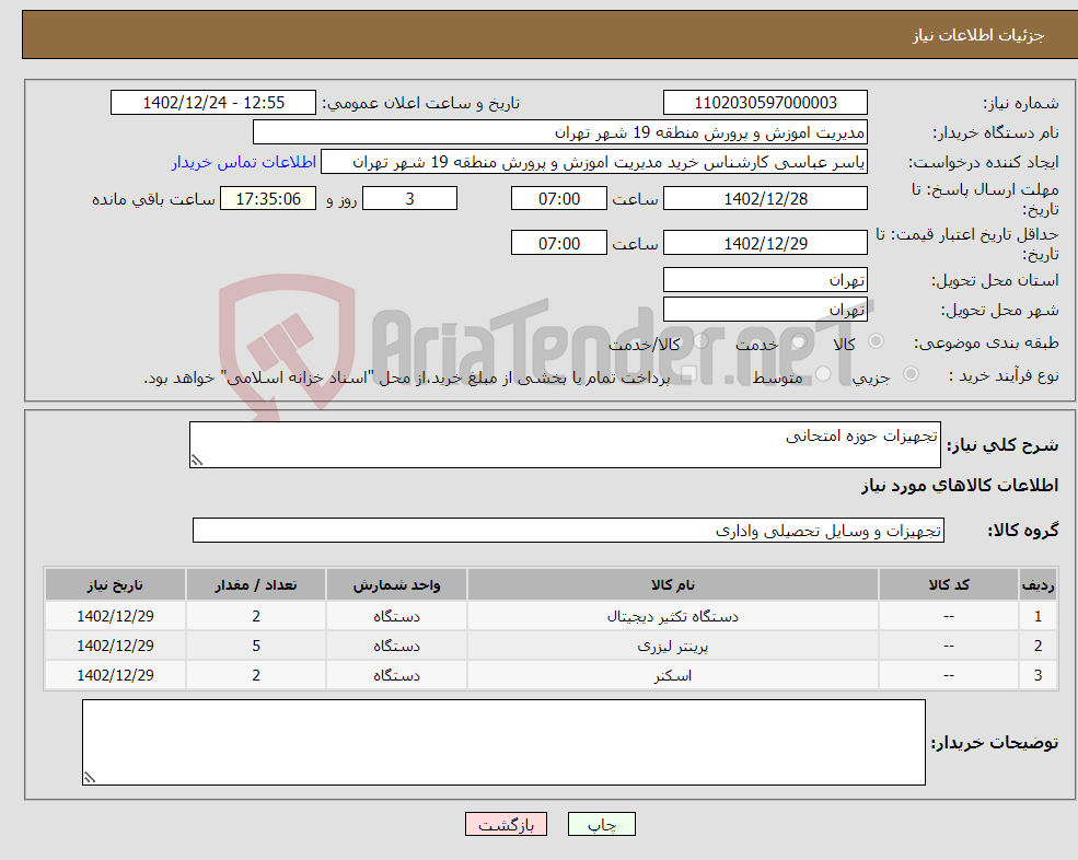 تصویر کوچک آگهی نیاز انتخاب تامین کننده-تجهیزات حوزه امتحانی