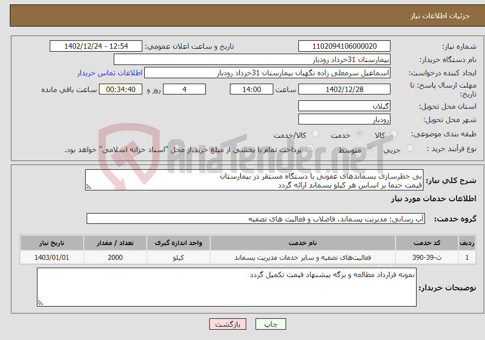 تصویر کوچک آگهی نیاز انتخاب تامین کننده-بی خطرسازی پسماندهای عفونی با دستگاه مستقر در بیمارستان قیمت حتما بر اساس هر کیلو پسماند ارائه گردد