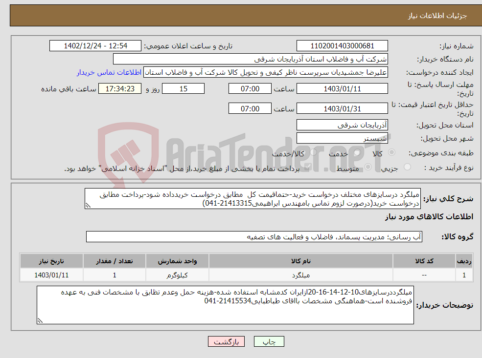 تصویر کوچک آگهی نیاز انتخاب تامین کننده-میلگرد درسایزهای مختلف درخواست خرید-حتماقیمت کل مطابق درخواست خریدداده شود-پرداخت مطابق درخواست خرید(درصورت لزوم تماس بامهندس ابراهیمی21413315-041)