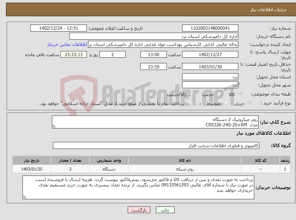 تصویر کوچک آگهی نیاز انتخاب تامین کننده-روتر میکروتیک 2 دستگاه مدل CRS326-24G-2S+RM