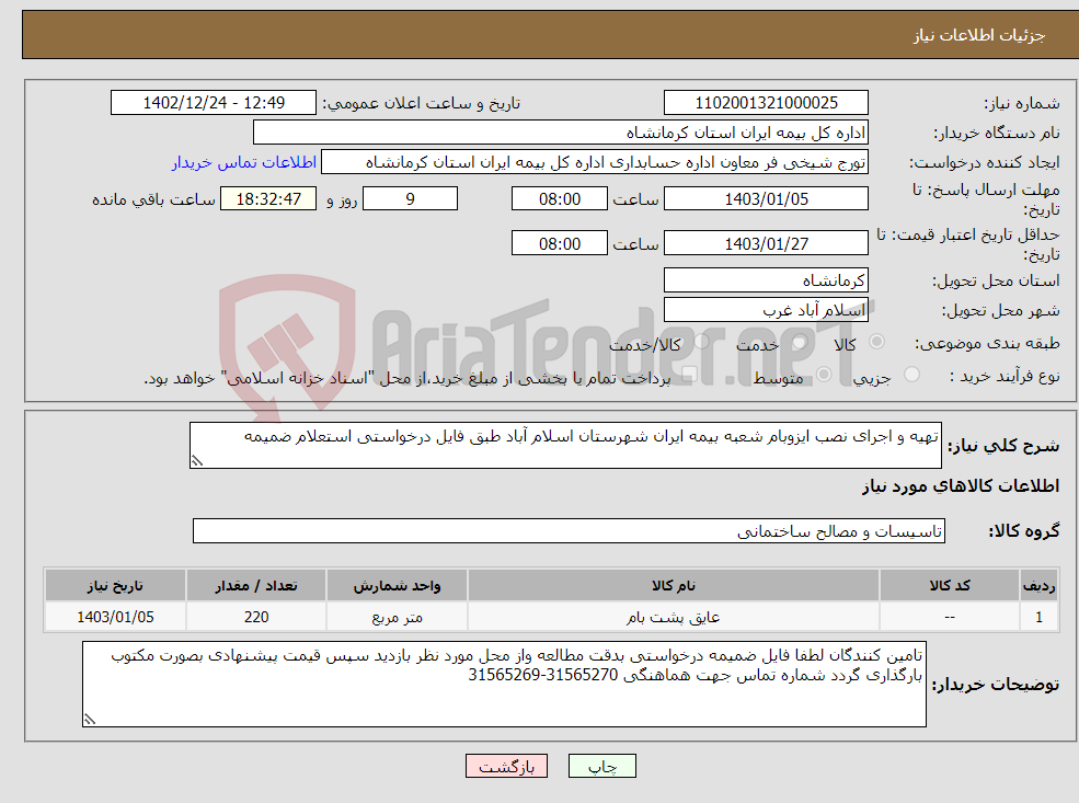 تصویر کوچک آگهی نیاز انتخاب تامین کننده-تهیه و اجرای نصب ایزوبام شعبه بیمه ایران شهرستان اسلام آباد طبق فایل درخواستی استعلام ضمیمه 