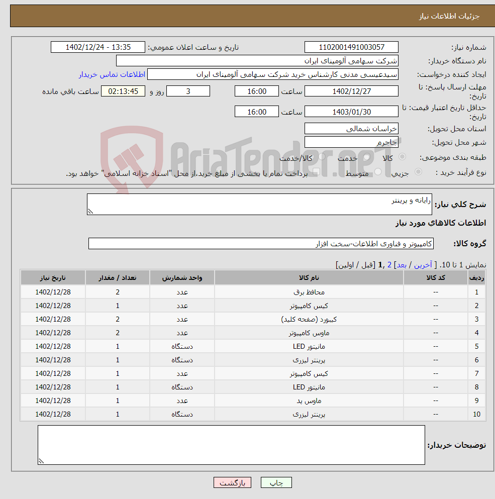 تصویر کوچک آگهی نیاز انتخاب تامین کننده-رایانه و پرینتر