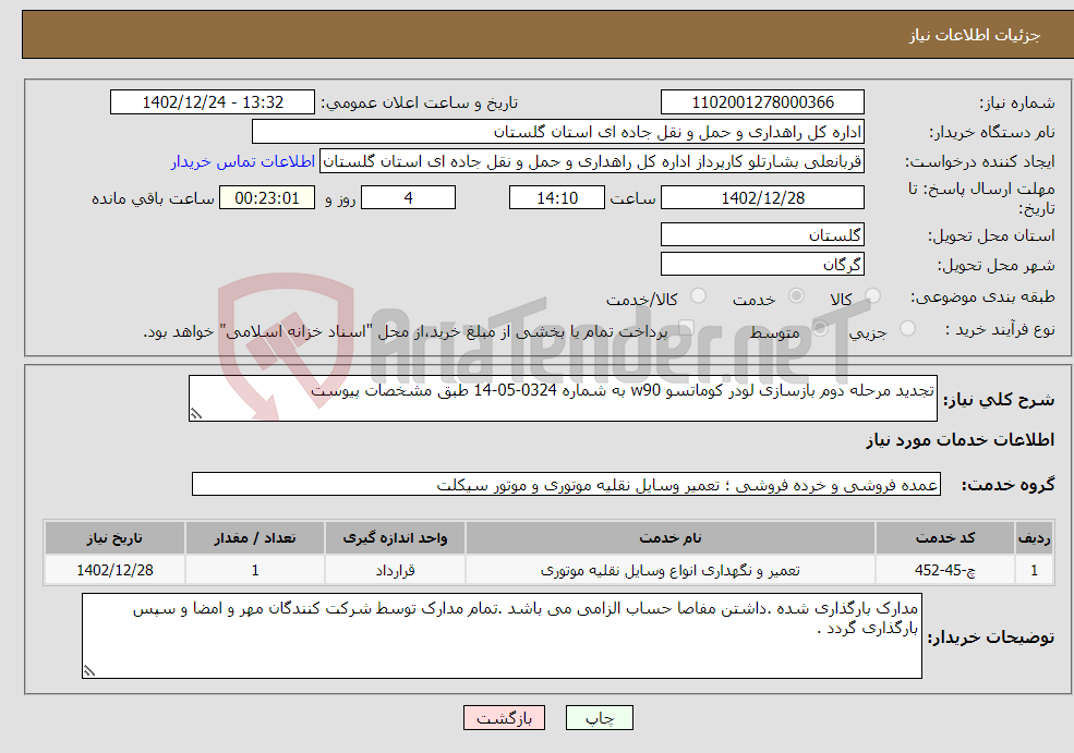 تصویر کوچک آگهی نیاز انتخاب تامین کننده-تجدید مرحله دوم بازسازی لودر کوماتسو w90 به شماره 0324-05-14 طبق مشخصات پیوست 