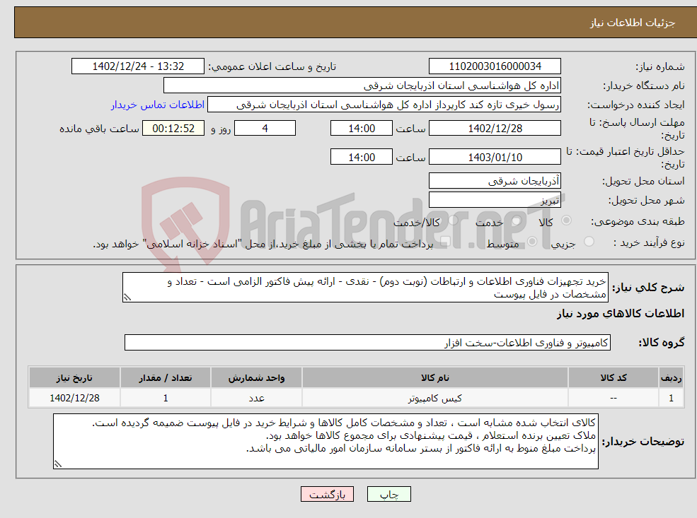 تصویر کوچک آگهی نیاز انتخاب تامین کننده-خرید تجهیزات فناوری اطلاعات و ارتباطات (نوبت دوم) - نقدی - ارائه پیش فاکتور الزامی است - تعداد و مشخصات در فایل پیوست