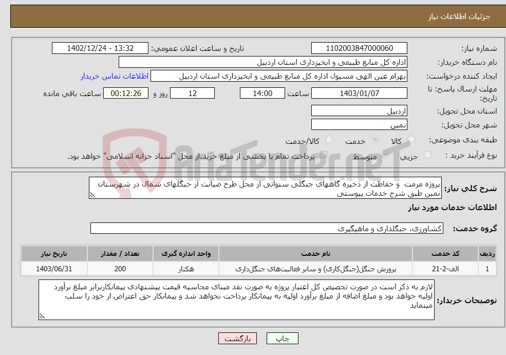 تصویر کوچک آگهی نیاز انتخاب تامین کننده-پروژه مرمت و حفاظت از ذخیره گاههای جنگلی سنواتی از محل طرح صیانت از جنگلهای شمال در شهرستان نمین طبق شرح خدمات پیوستی