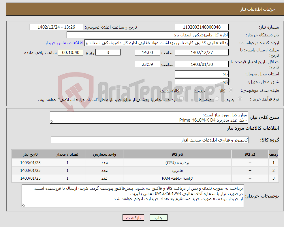 تصویر کوچک آگهی نیاز انتخاب تامین کننده-موارد ذیل مورد نیاز است: - یک عدد مادربرد Prime H610M-K D4 - یک عدد CPU Core i3 12100 - یک RAM Kingston 8GIG 