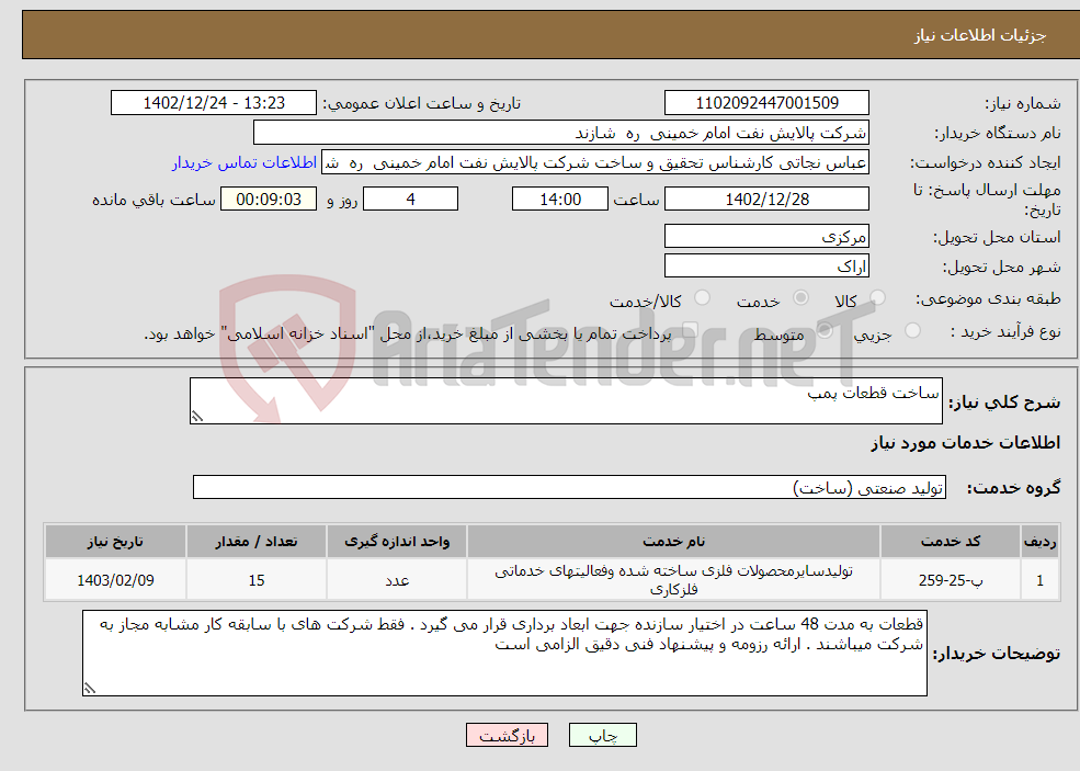 تصویر کوچک آگهی نیاز انتخاب تامین کننده-ساخت قطعات پمپ