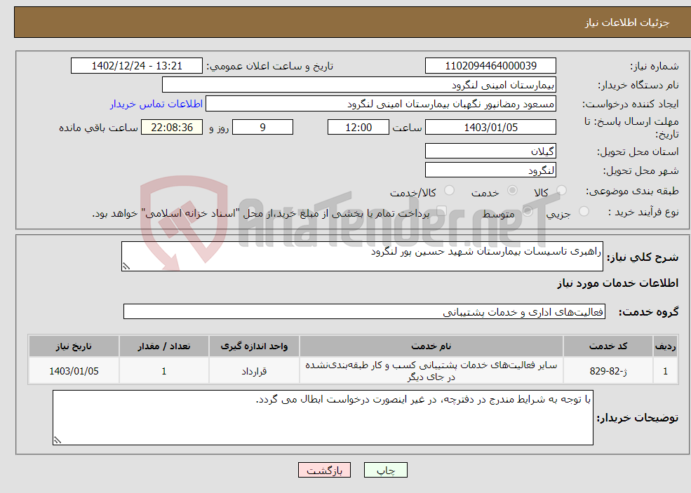 تصویر کوچک آگهی نیاز انتخاب تامین کننده-راهبری تاسیسات بیمارستان شهید حسین پور لنگرود