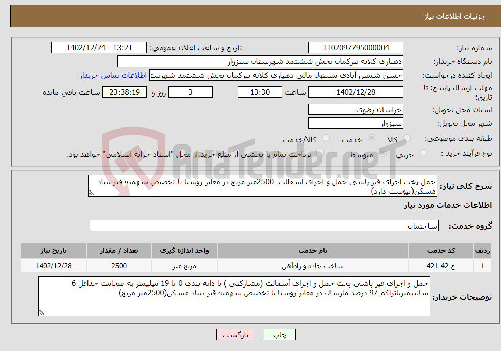 تصویر کوچک آگهی نیاز انتخاب تامین کننده-حمل پخت اجرای قیر پاشی حمل و اجرای آسفالت 2500متر مربع در معابر روستا با تخصیص سهمیه قیر بنیاد مسکن(پیوست دارد)