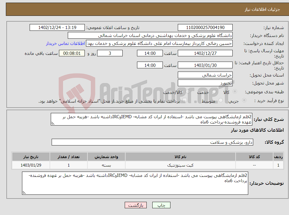 تصویر کوچک آگهی نیاز انتخاب تامین کننده-2قلم ازمایشگاهی پیوست می باشد -استفاده از ایران کد مشابه- IEMDوIRCداشته باشد -هزینه حمل بر عهده فروشنده-پرداخت 6ماه