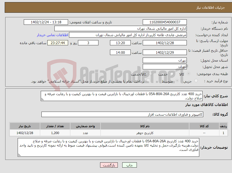 تصویر کوچک آگهی نیاز انتخاب تامین کننده-خرید 400 عدد کارتریج 05A-80A-26A با قطعات اورجینال با نازلترین قیمت و با بهترین کیفیت و با رعایت صرفه و صلاح دولت.